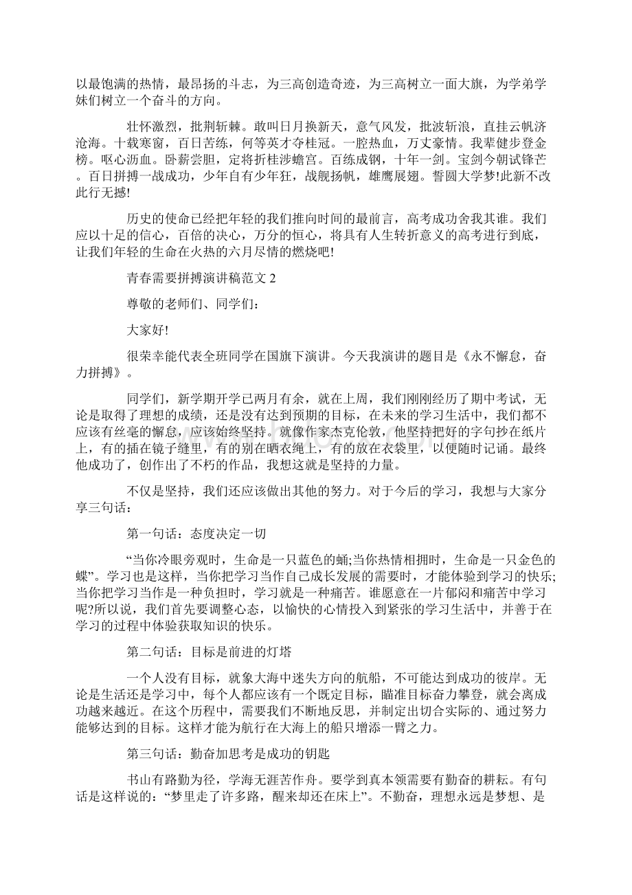 青春需要拼搏演讲稿范文.docx_第2页