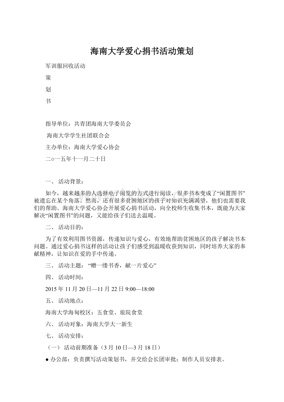 海南大学爱心捐书活动策划.docx