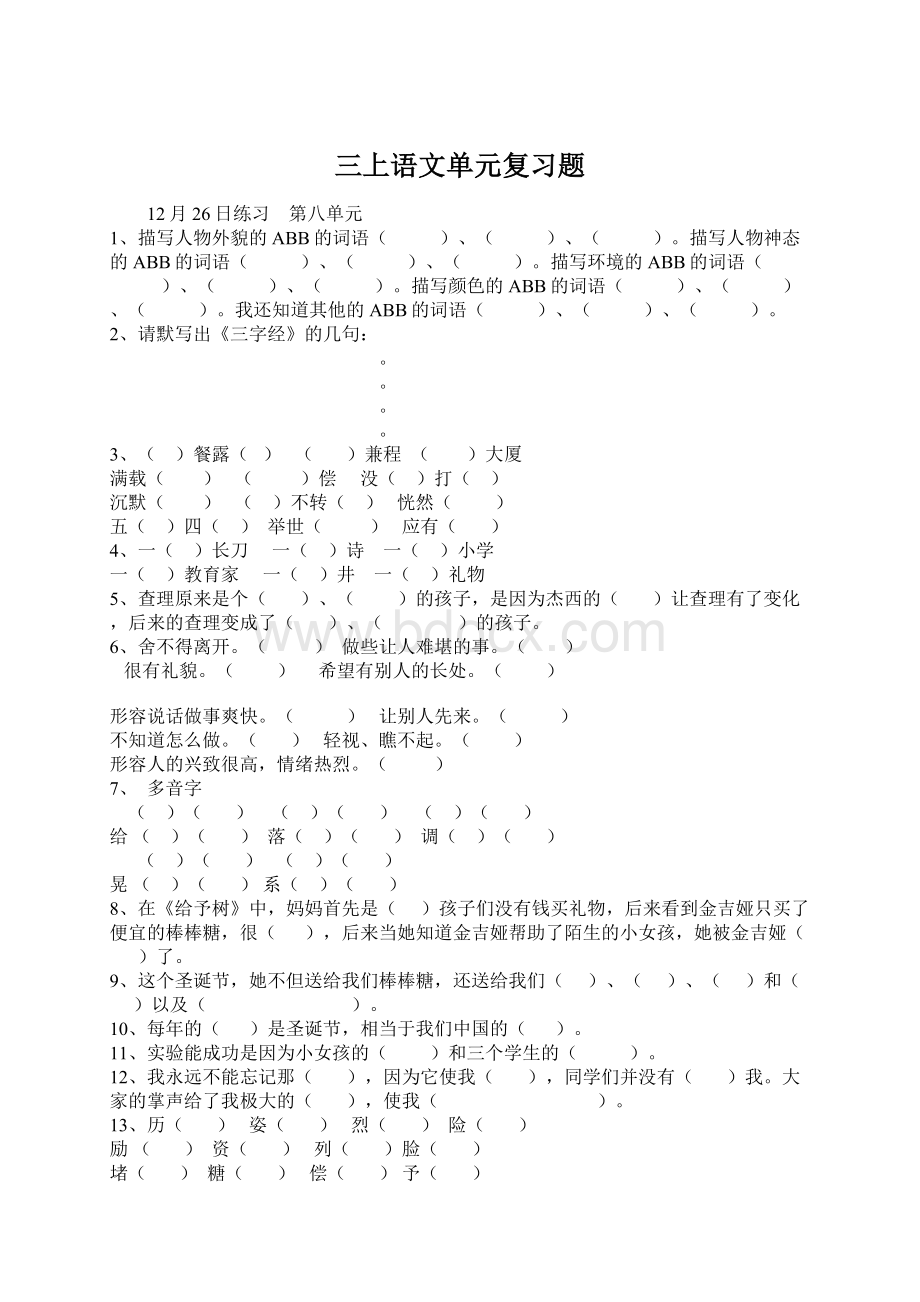 三上语文单元复习题.docx_第1页