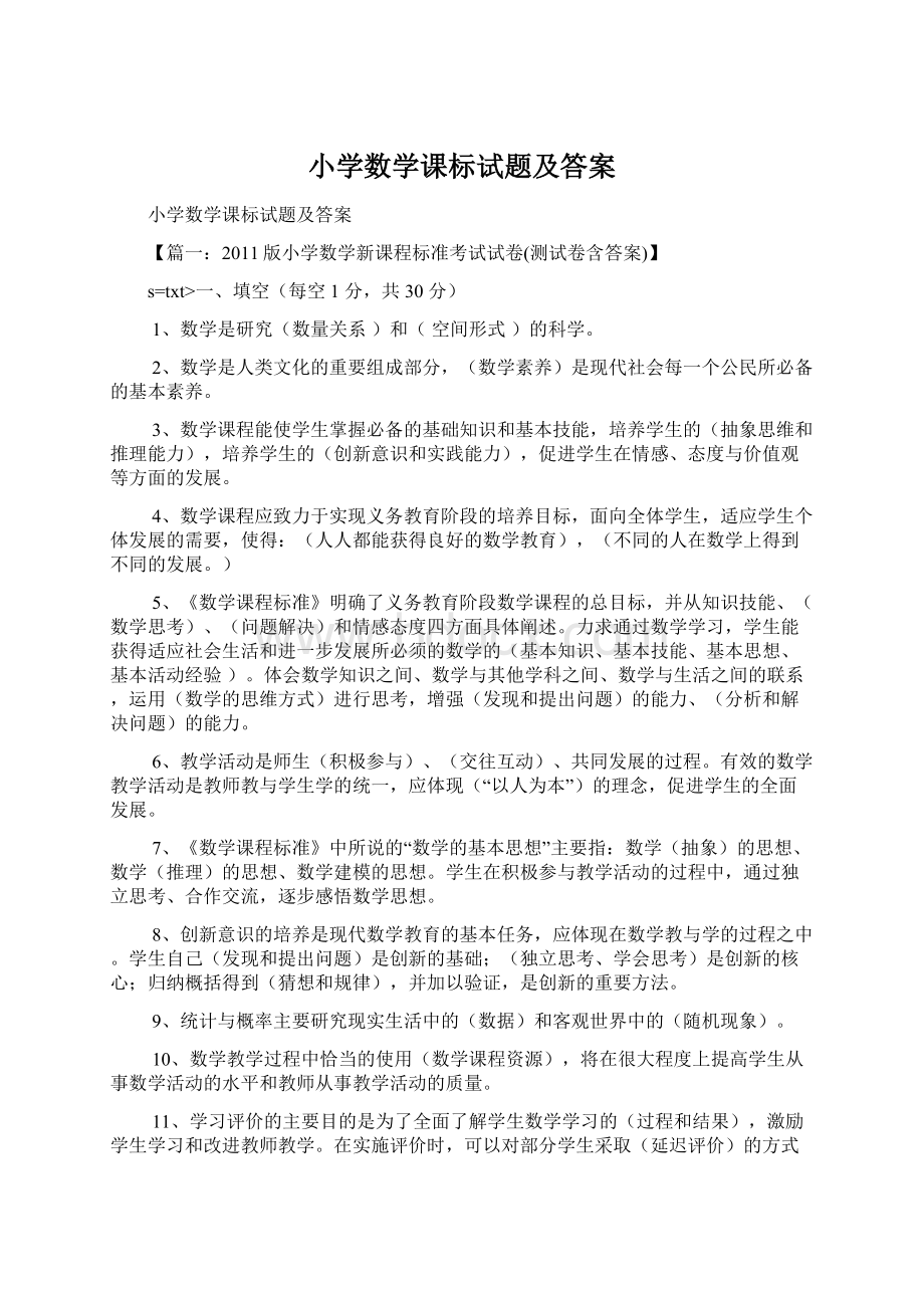 小学数学课标试题及答案Word下载.docx