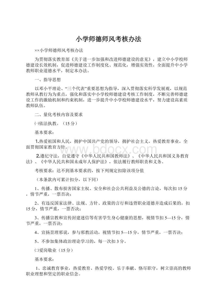 小学师德师风考核办法Word文档下载推荐.docx_第1页