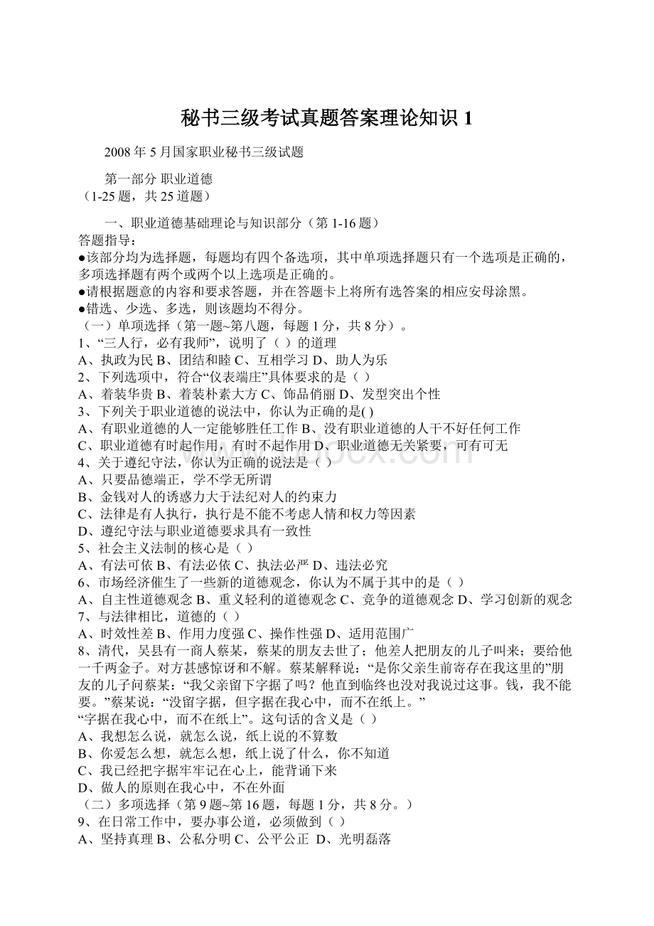 秘书三级考试真题答案理论知识1.docx