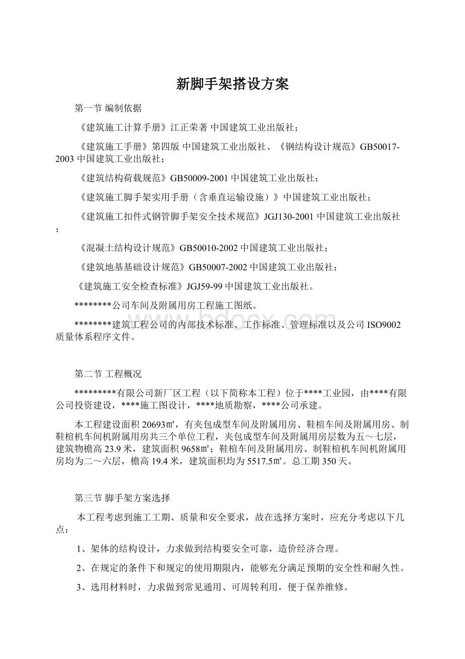 新脚手架搭设方案.docx_第1页