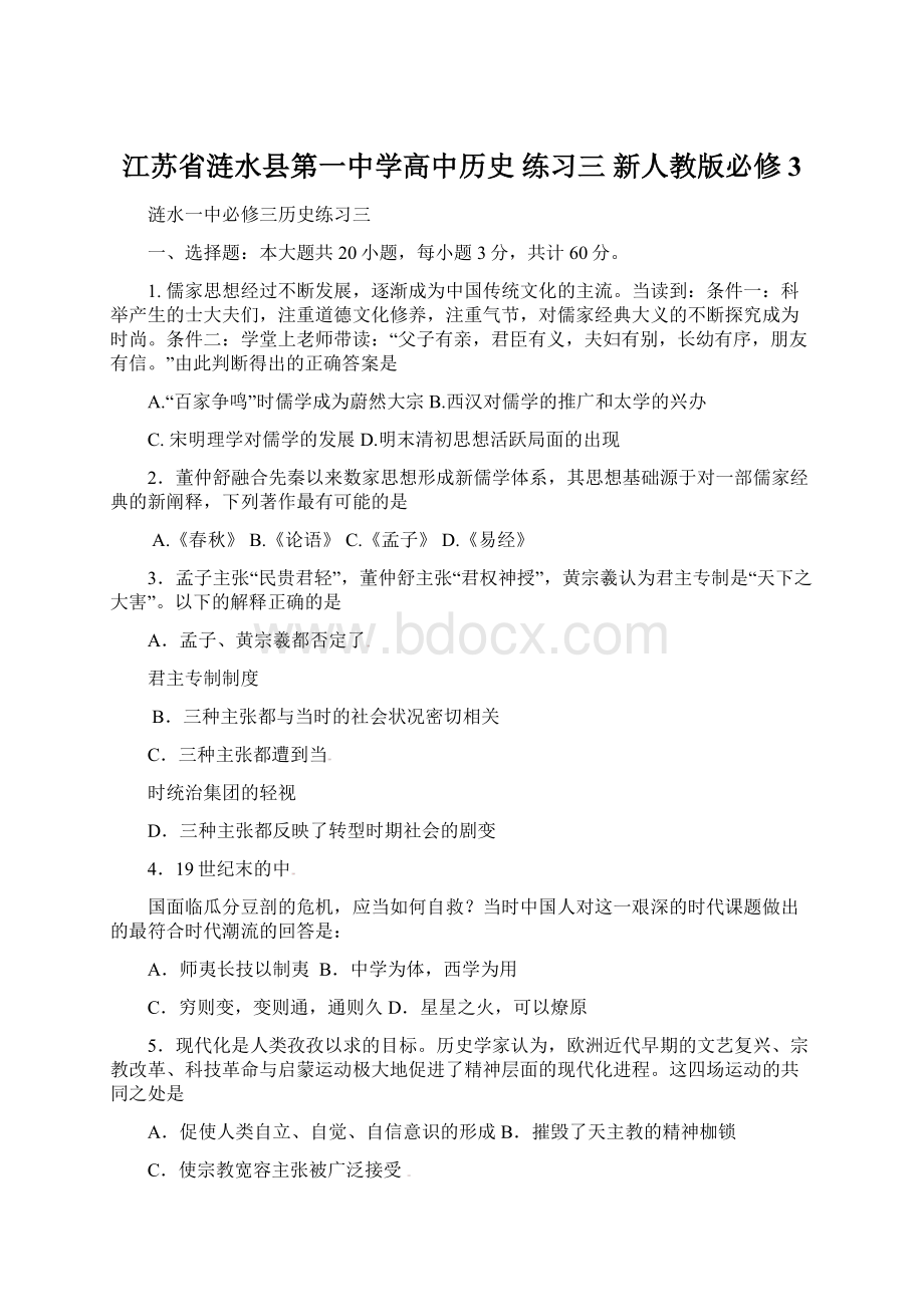 江苏省涟水县第一中学高中历史 练习三 新人教版必修3Word格式文档下载.docx