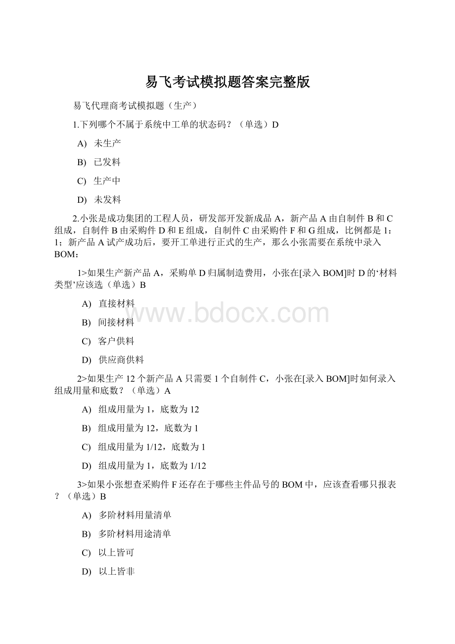 易飞考试模拟题答案完整版Word文档下载推荐.docx