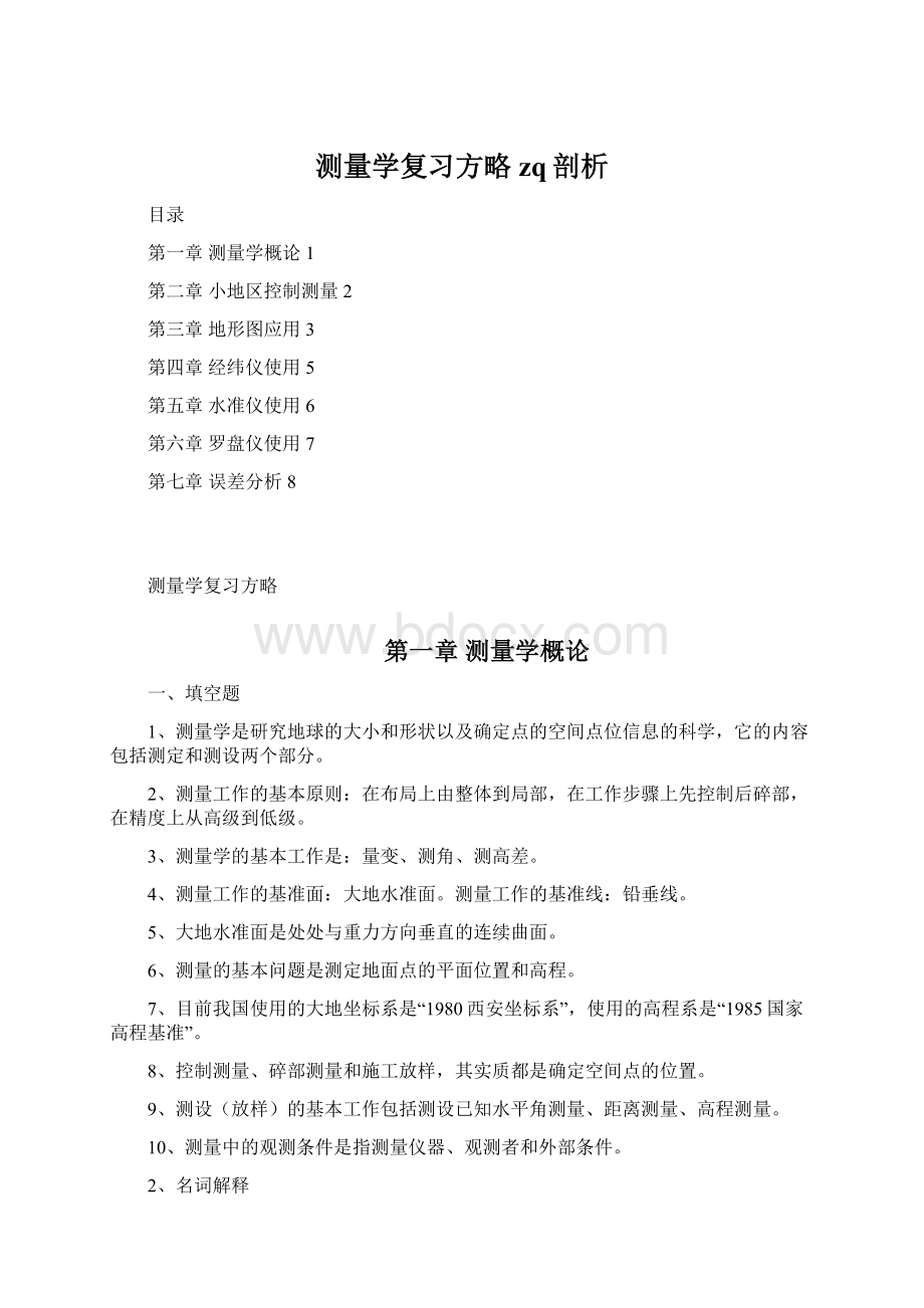 测量学复习方略zq剖析.docx