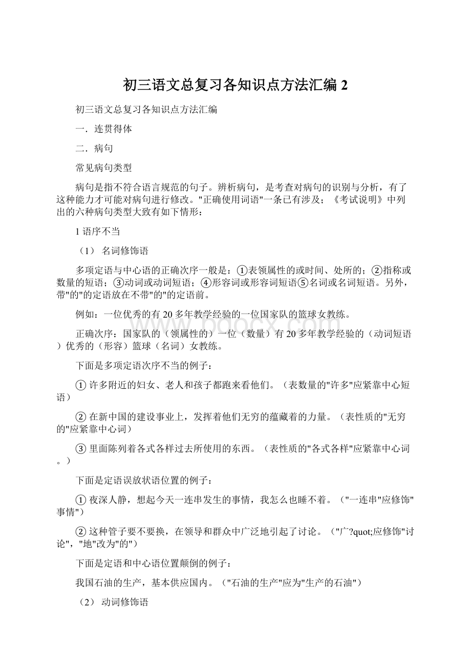 初三语文总复习各知识点方法汇编 2文档格式.docx_第1页