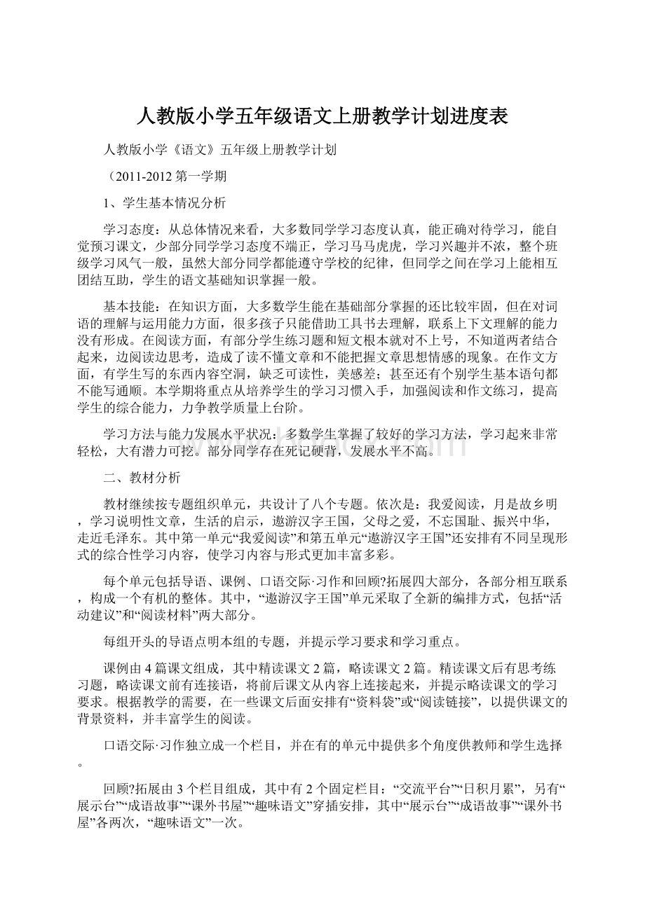 人教版小学五年级语文上册教学计划进度表.docx