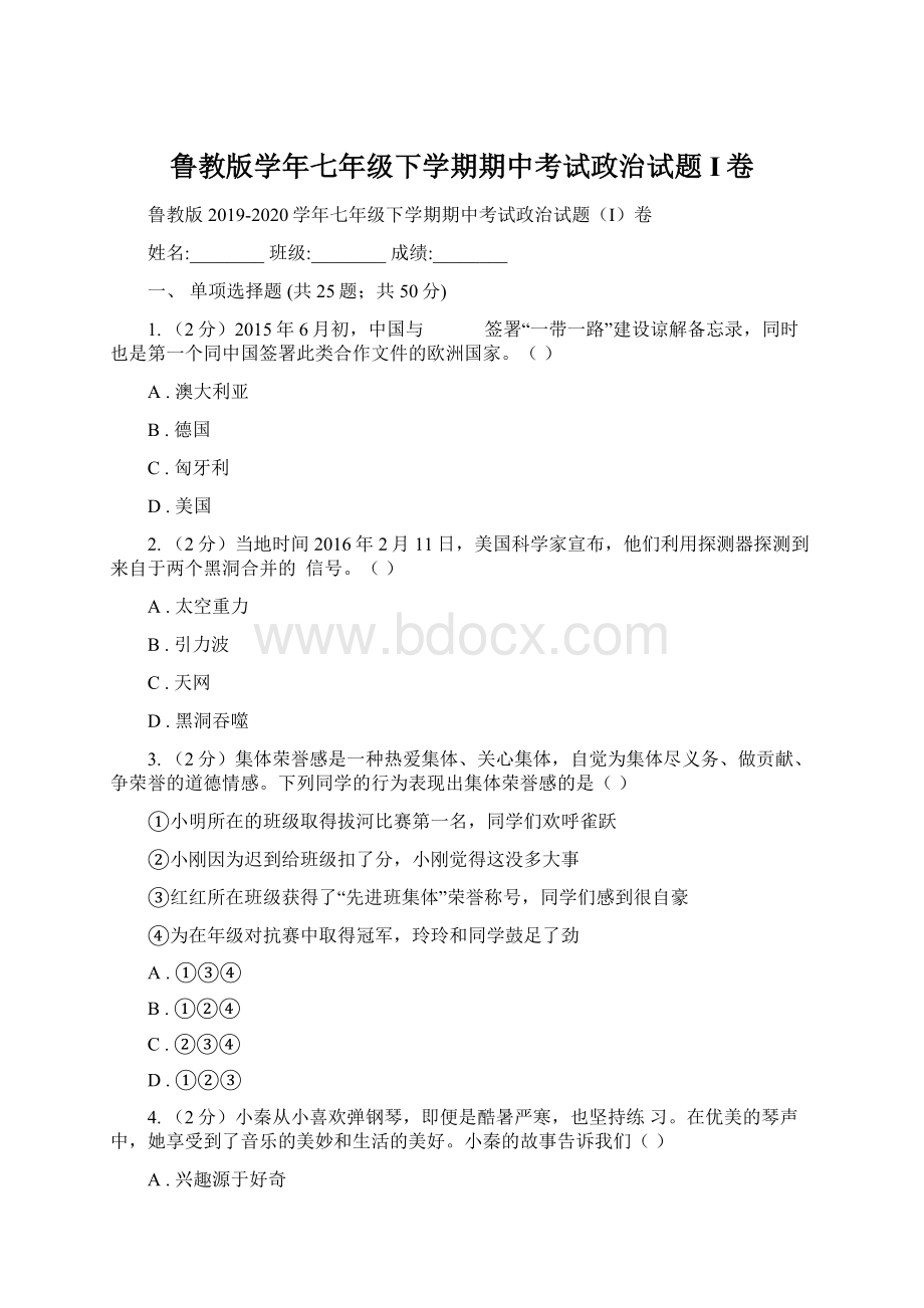 鲁教版学年七年级下学期期中考试政治试题I卷.docx