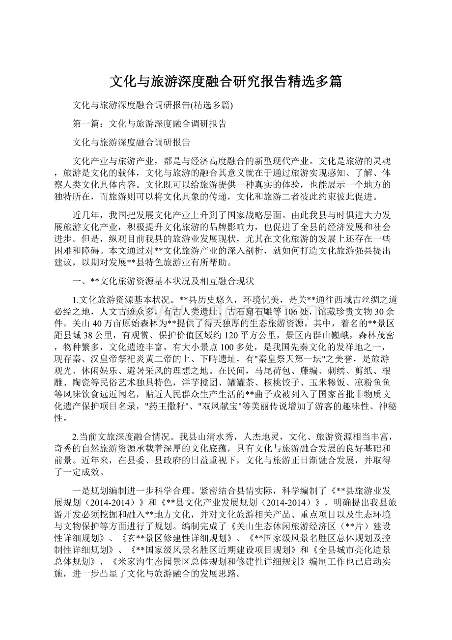 文化与旅游深度融合研究报告精选多篇.docx_第1页