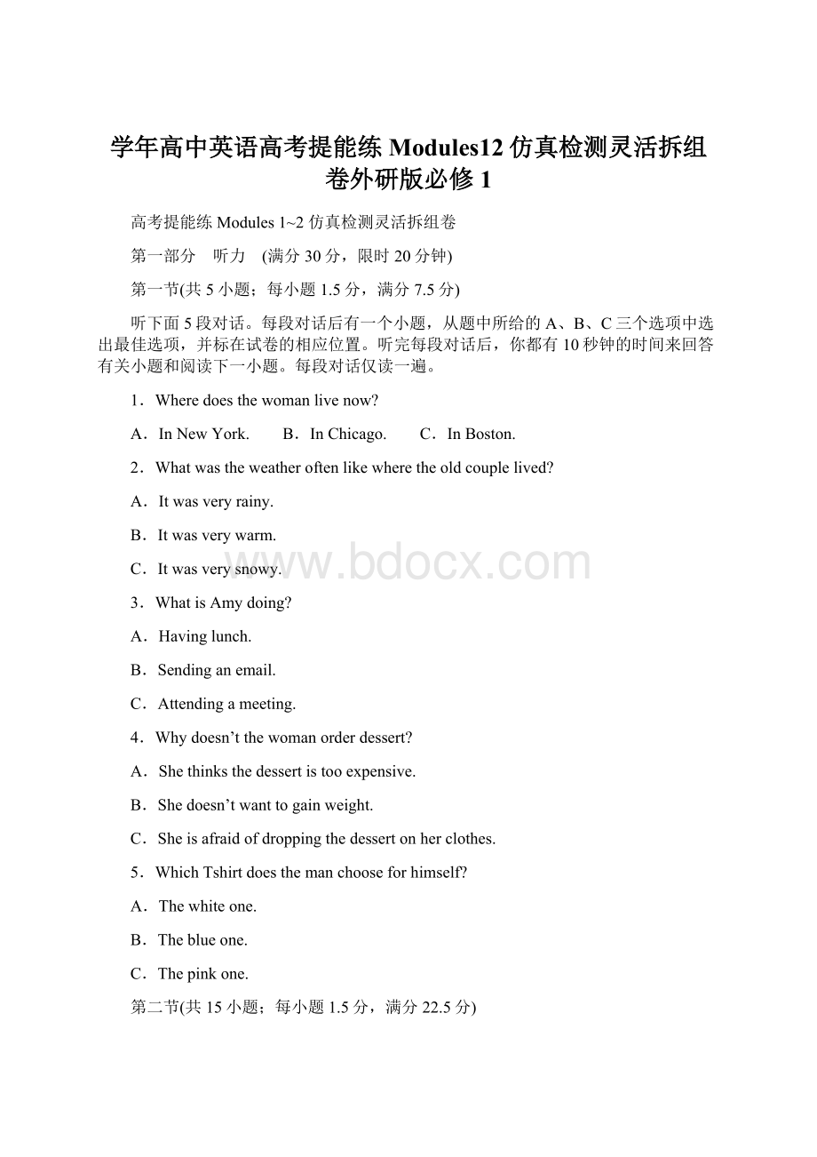 学年高中英语高考提能练Modules12仿真检测灵活拆组卷外研版必修1.docx