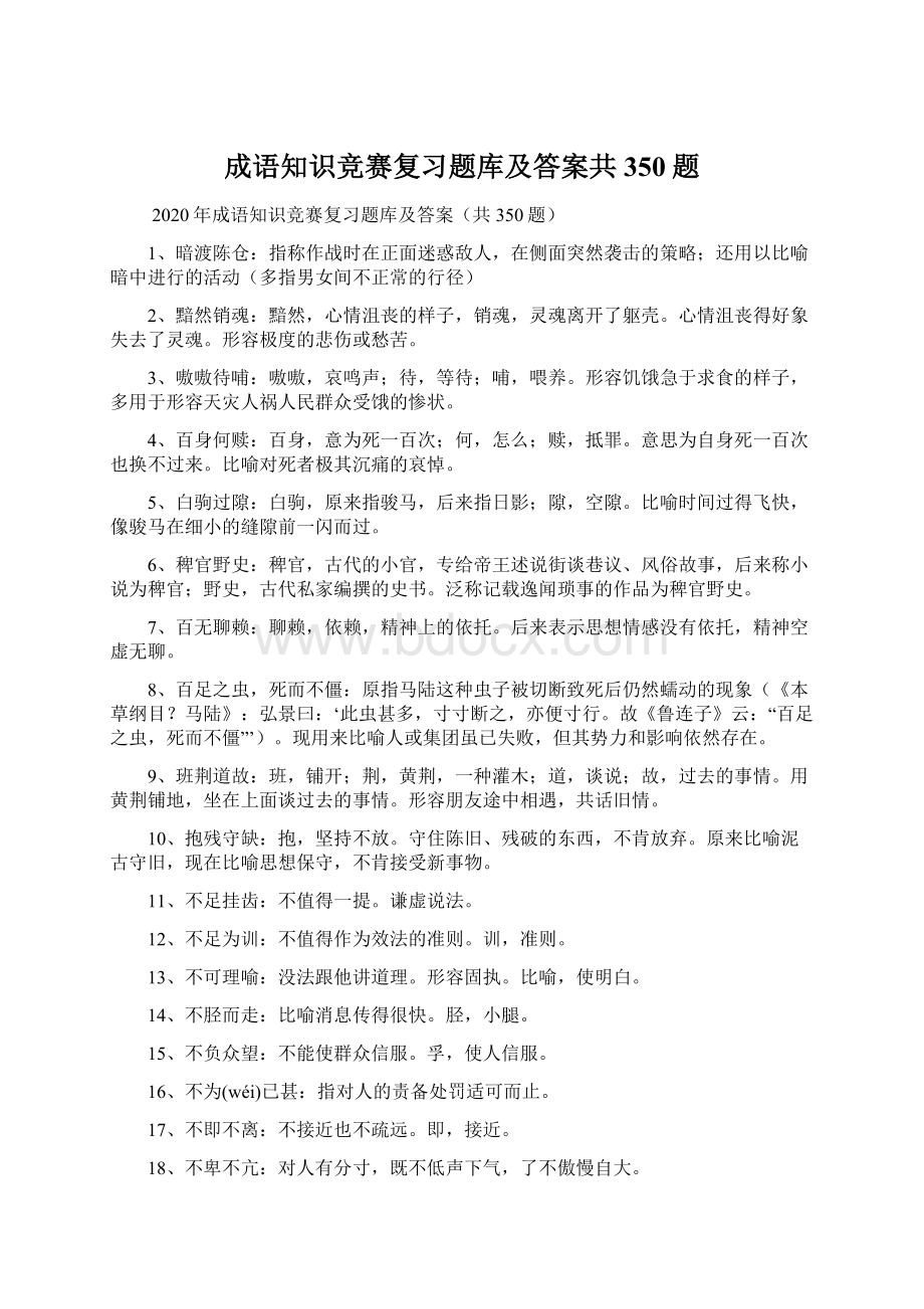 成语知识竞赛复习题库及答案共350题.docx_第1页