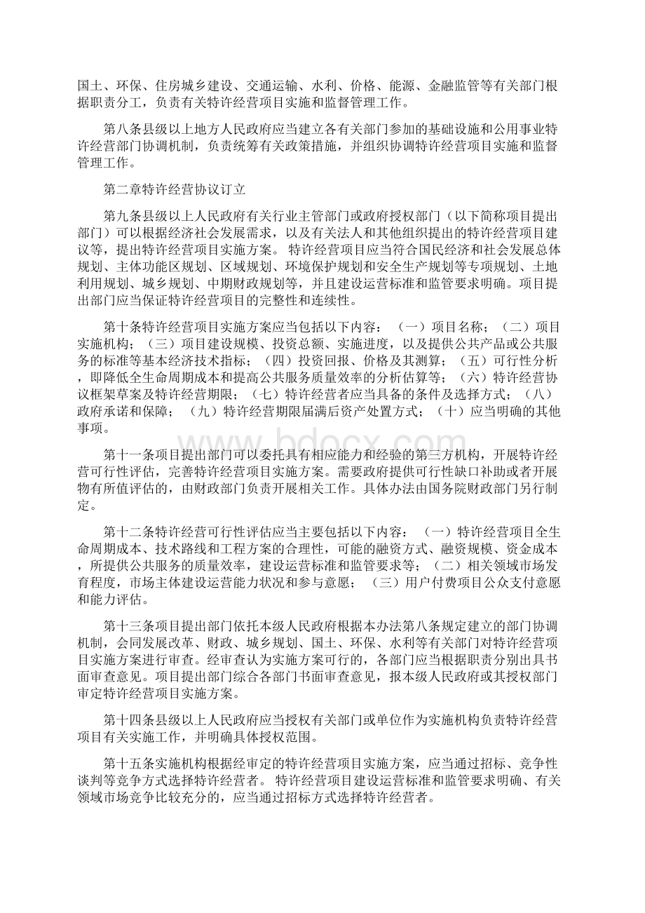 基础设施和公用事业特许经营管理办法Word文档下载推荐.docx_第2页