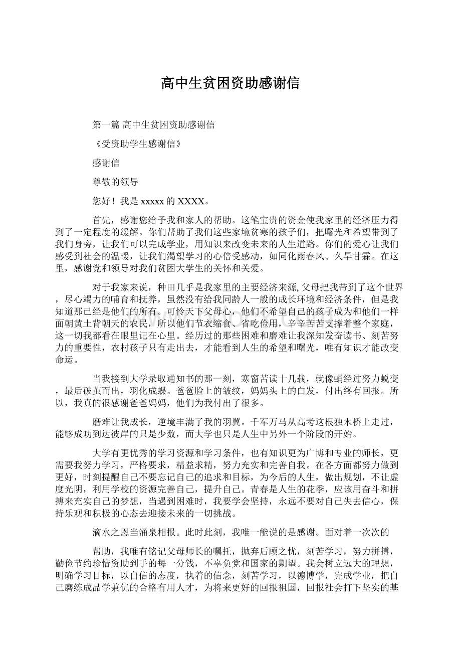 高中生贫困资助感谢信Word格式文档下载.docx_第1页