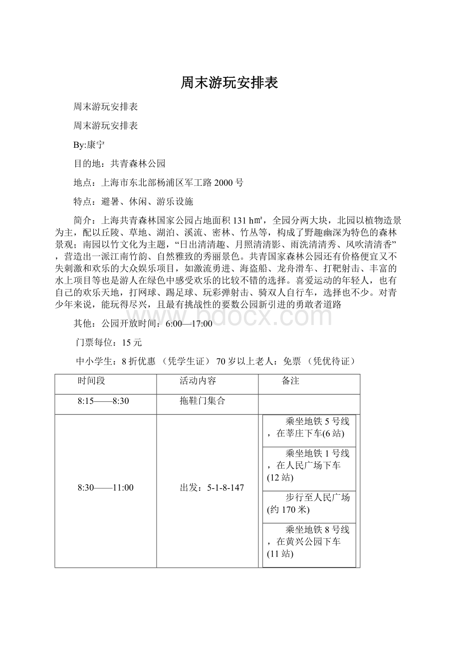 周末游玩安排表Word文档下载推荐.docx