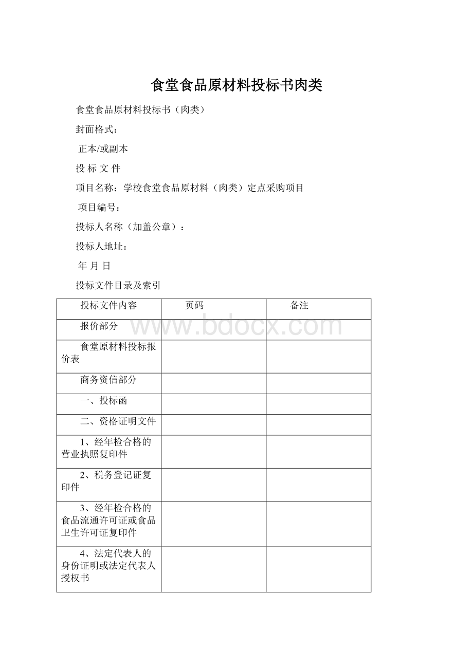 食堂食品原材料投标书肉类Word文档格式.docx_第1页