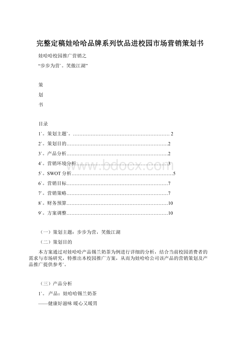 完整定稿娃哈哈品牌系列饮品进校园市场营销策划书文档格式.docx