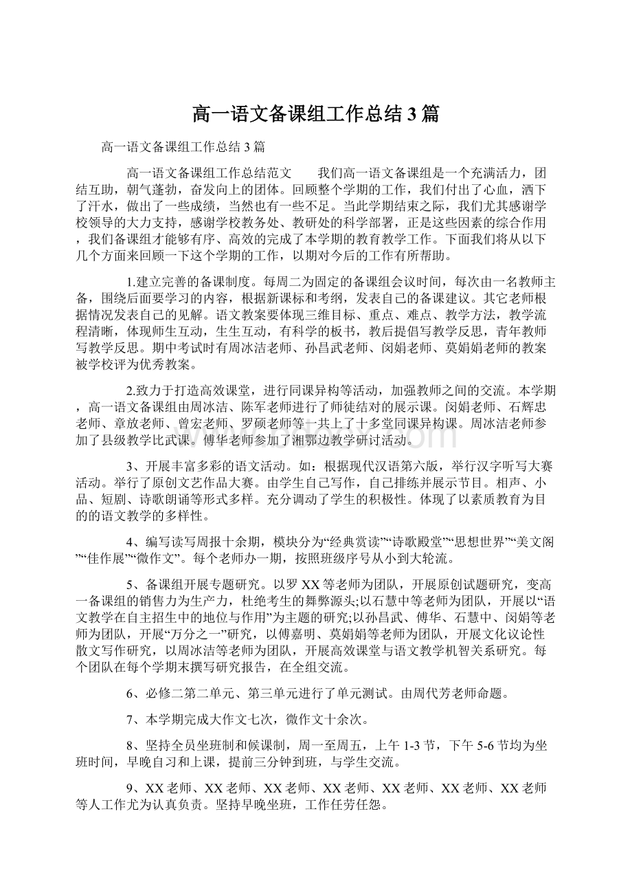 高一语文备课组工作总结3篇文档格式.docx