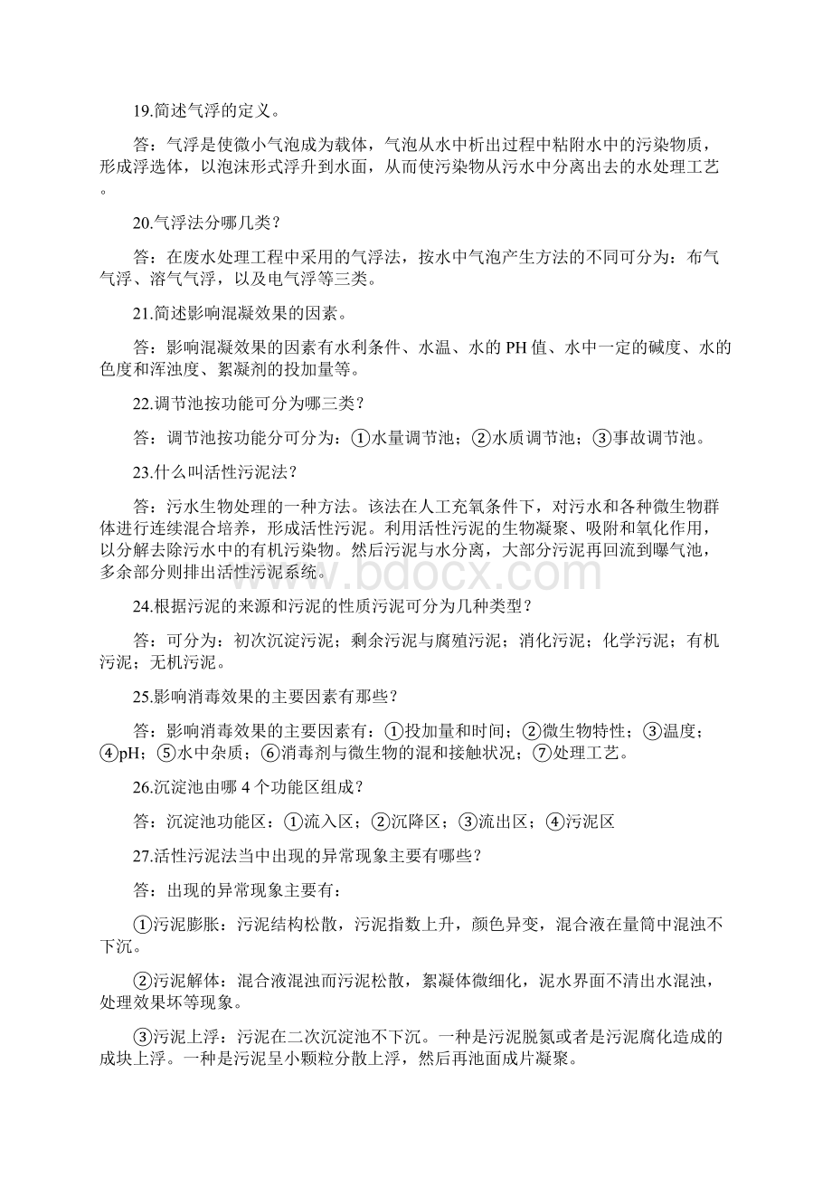 污水处理工简答题教学提纲Word文档格式.docx_第3页