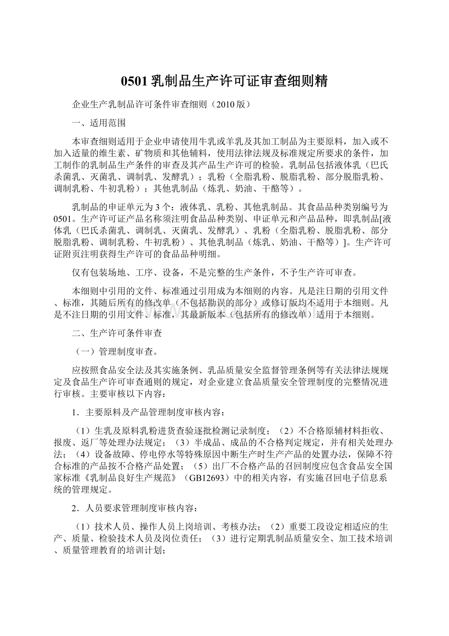 0501乳制品生产许可证审查细则精Word文档下载推荐.docx_第1页