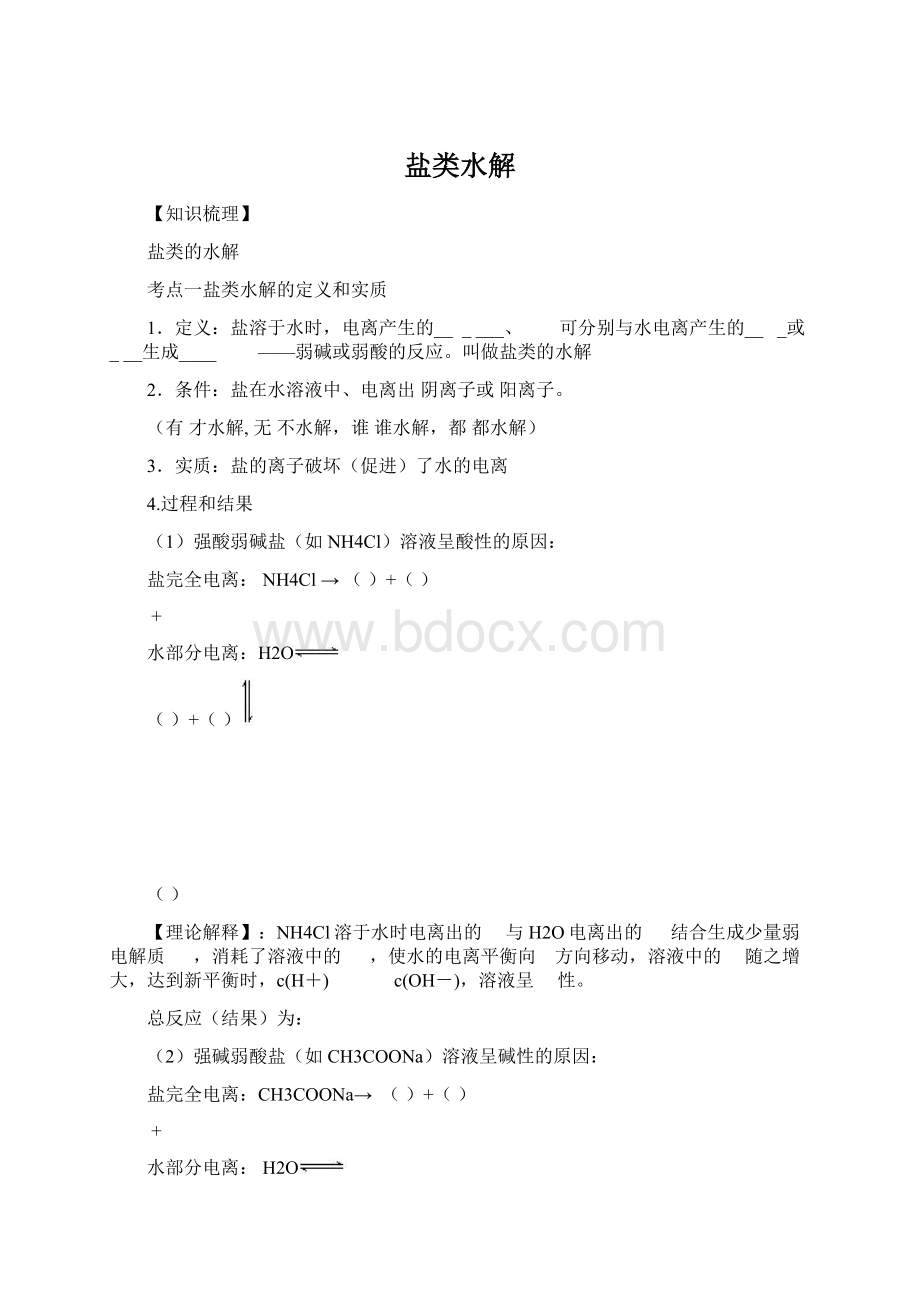 盐类水解Word格式.docx_第1页