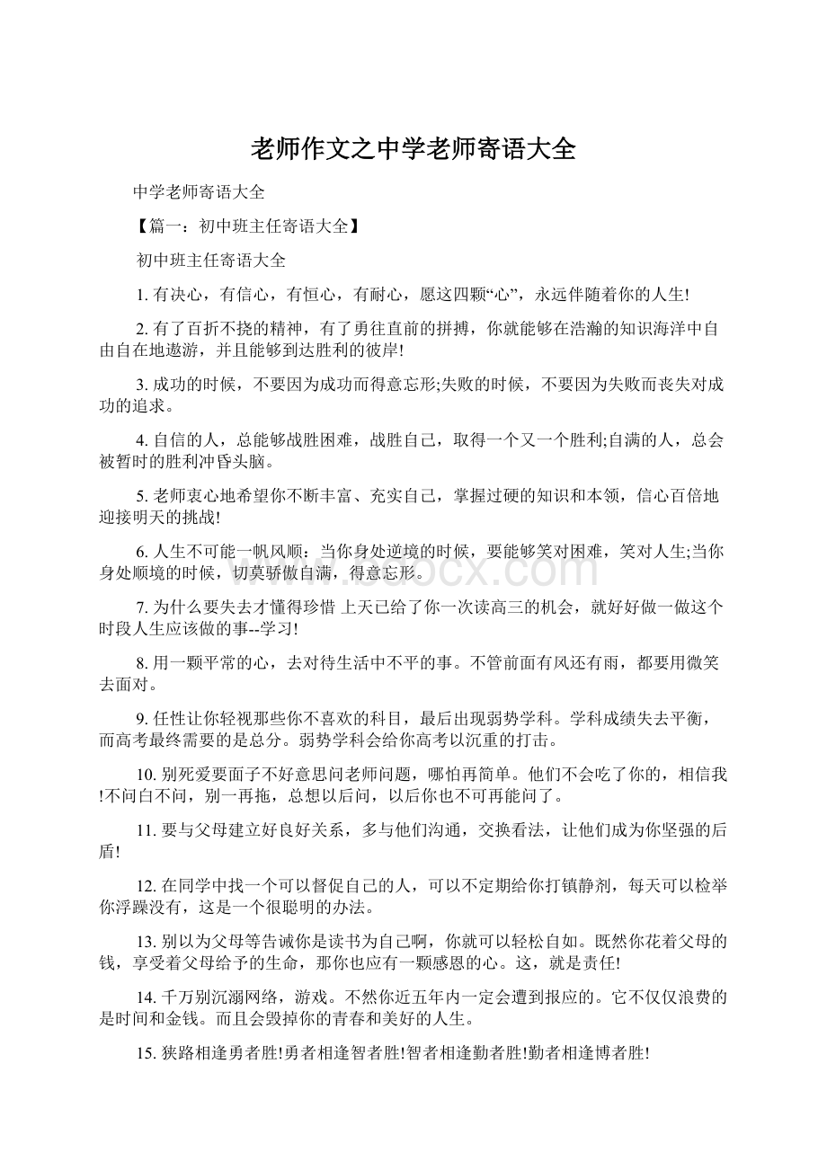 老师作文之中学老师寄语大全.docx_第1页