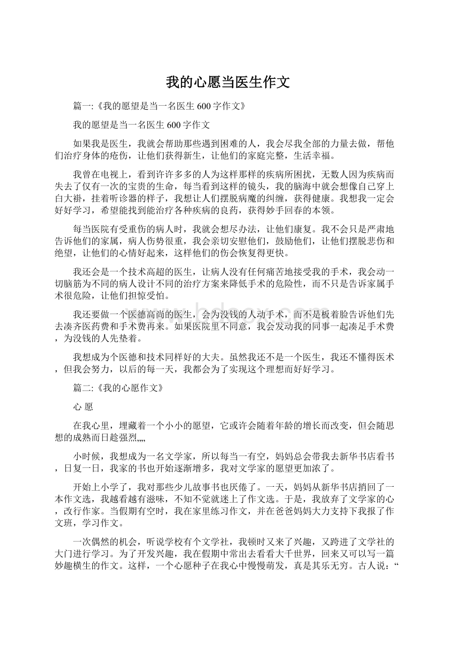 我的心愿当医生作文.docx_第1页