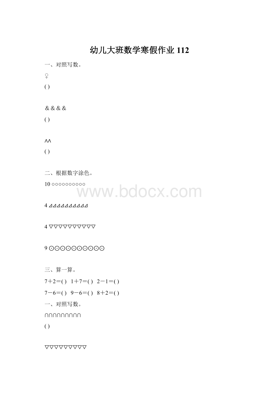 幼儿大班数学寒假作业112.docx_第1页