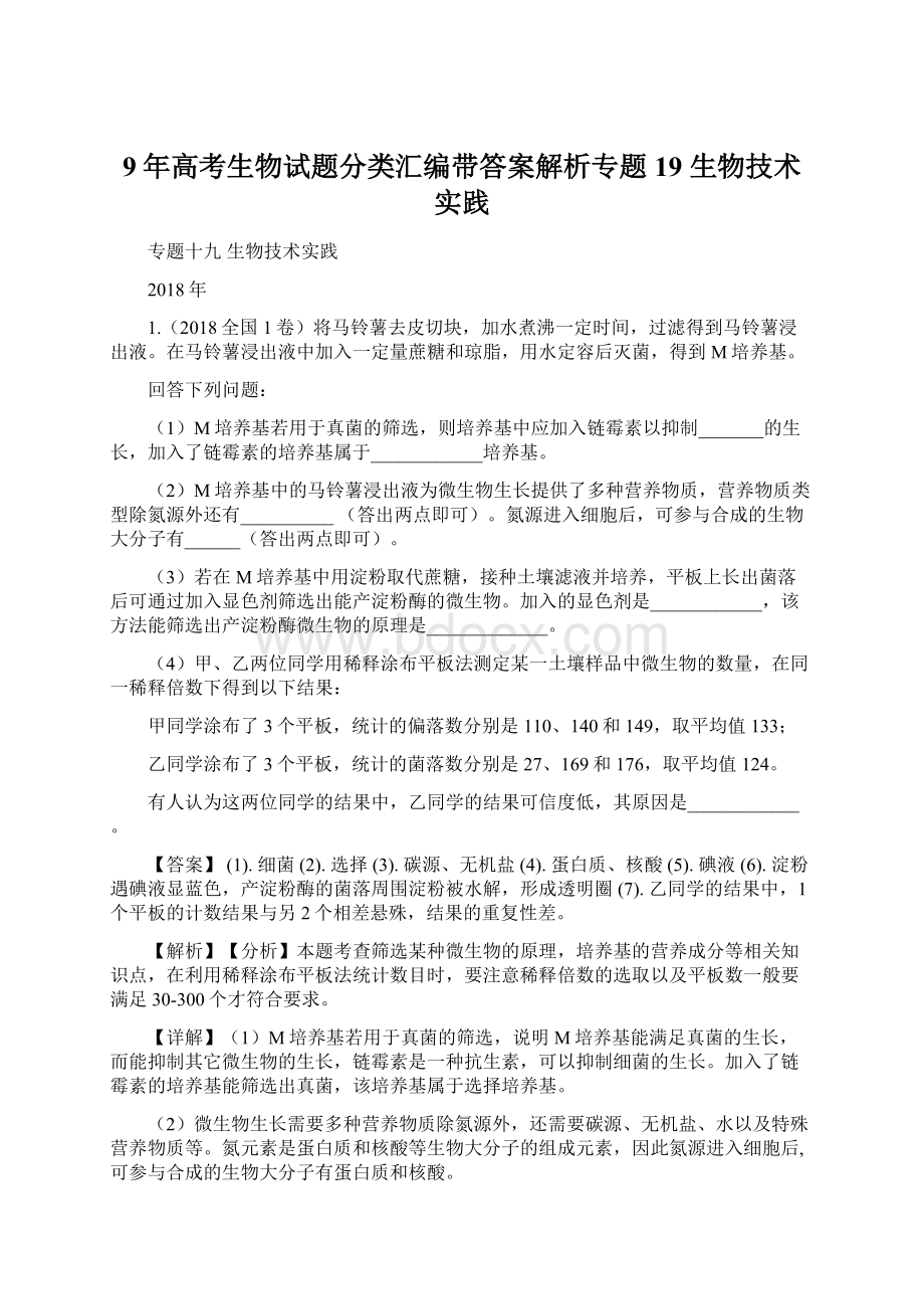 9年高考生物试题分类汇编带答案解析专题19 生物技术实践Word文档下载推荐.docx_第1页