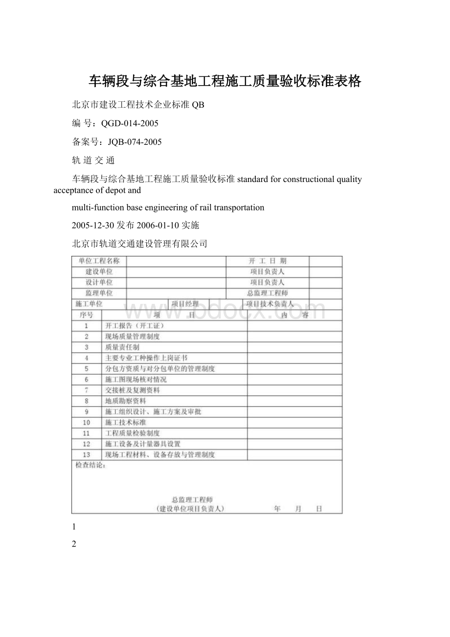 车辆段与综合基地工程施工质量验收标准表格.docx