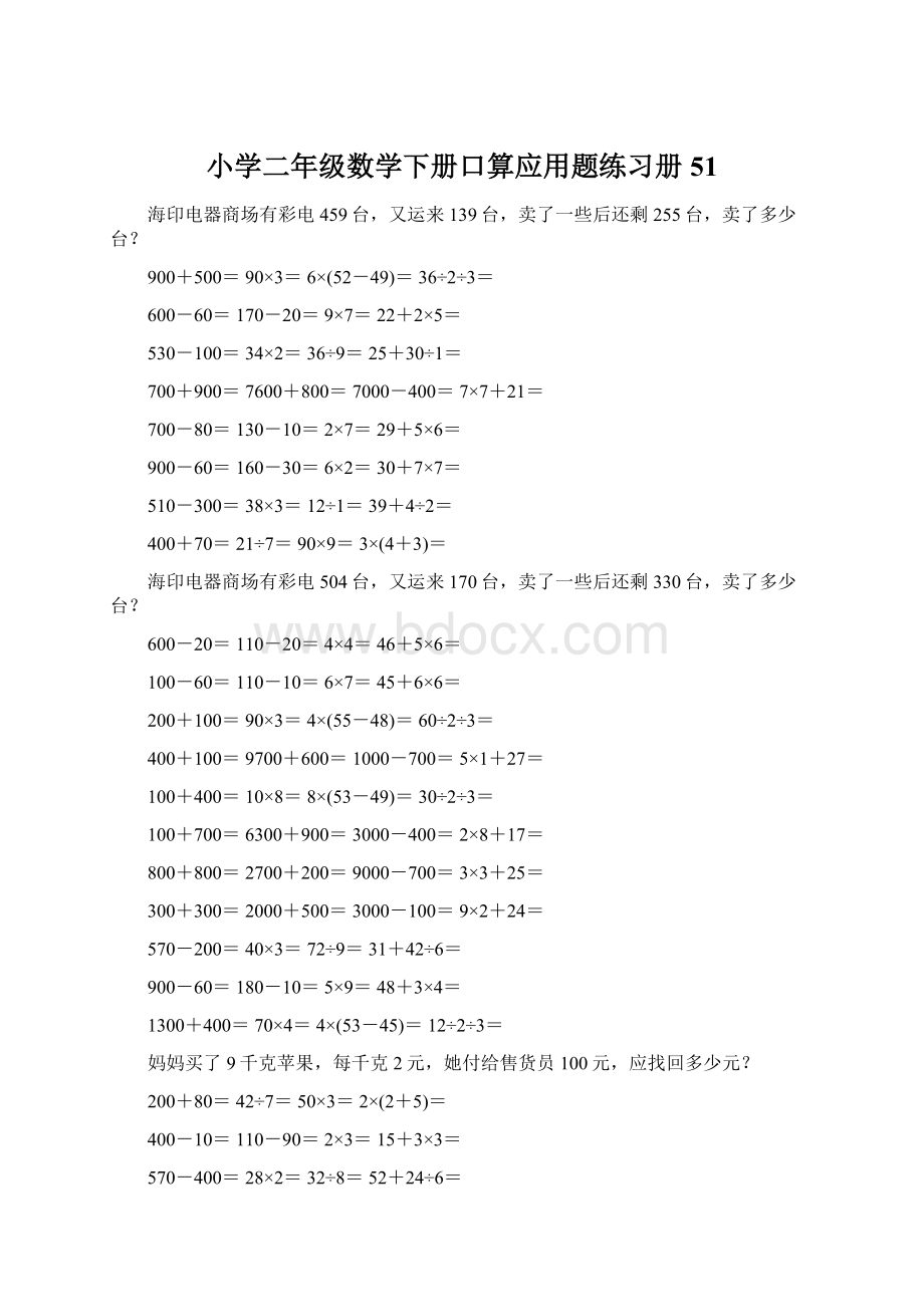 小学二年级数学下册口算应用题练习册 51Word文件下载.docx_第1页