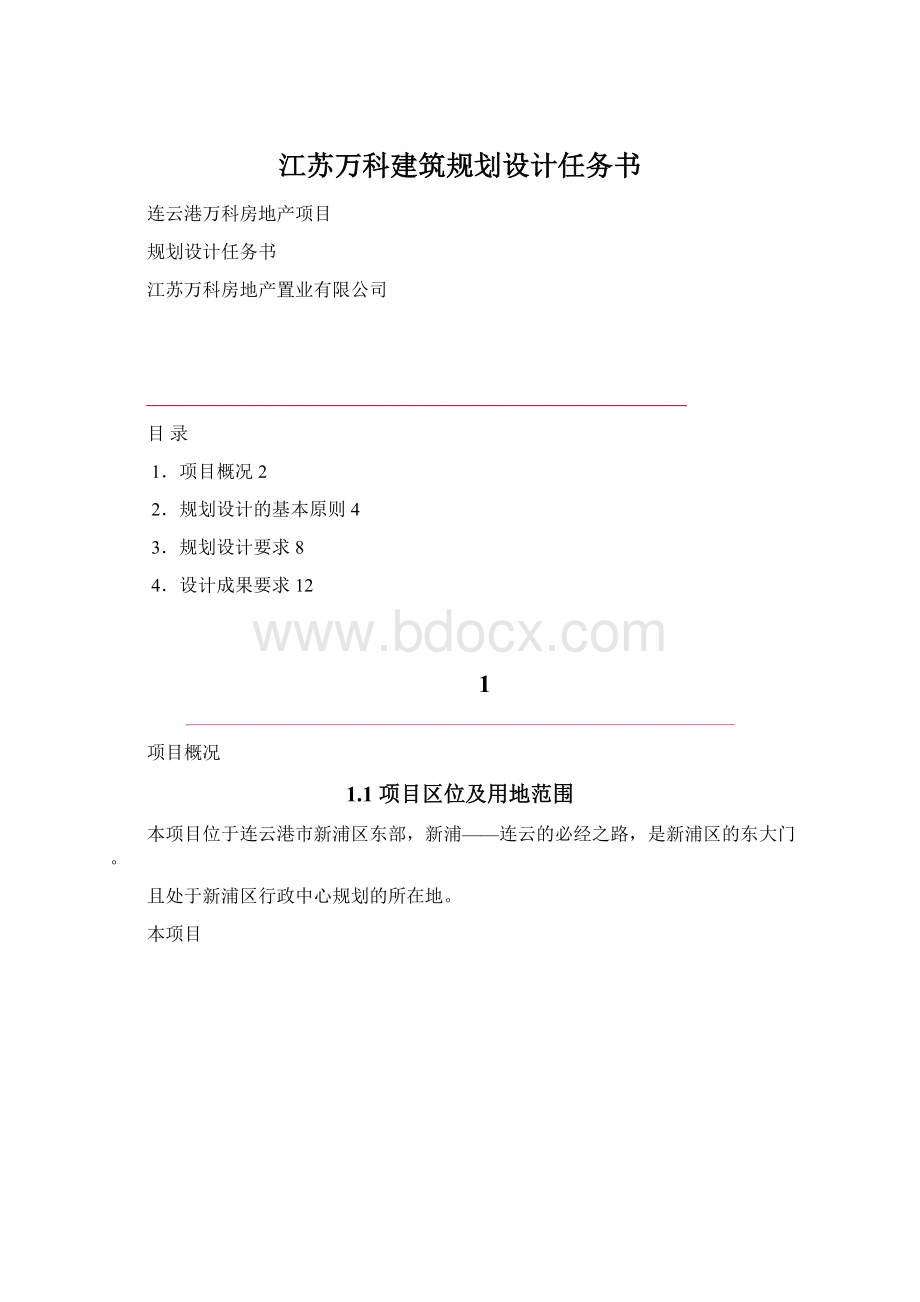 江苏万科建筑规划设计任务书.docx_第1页