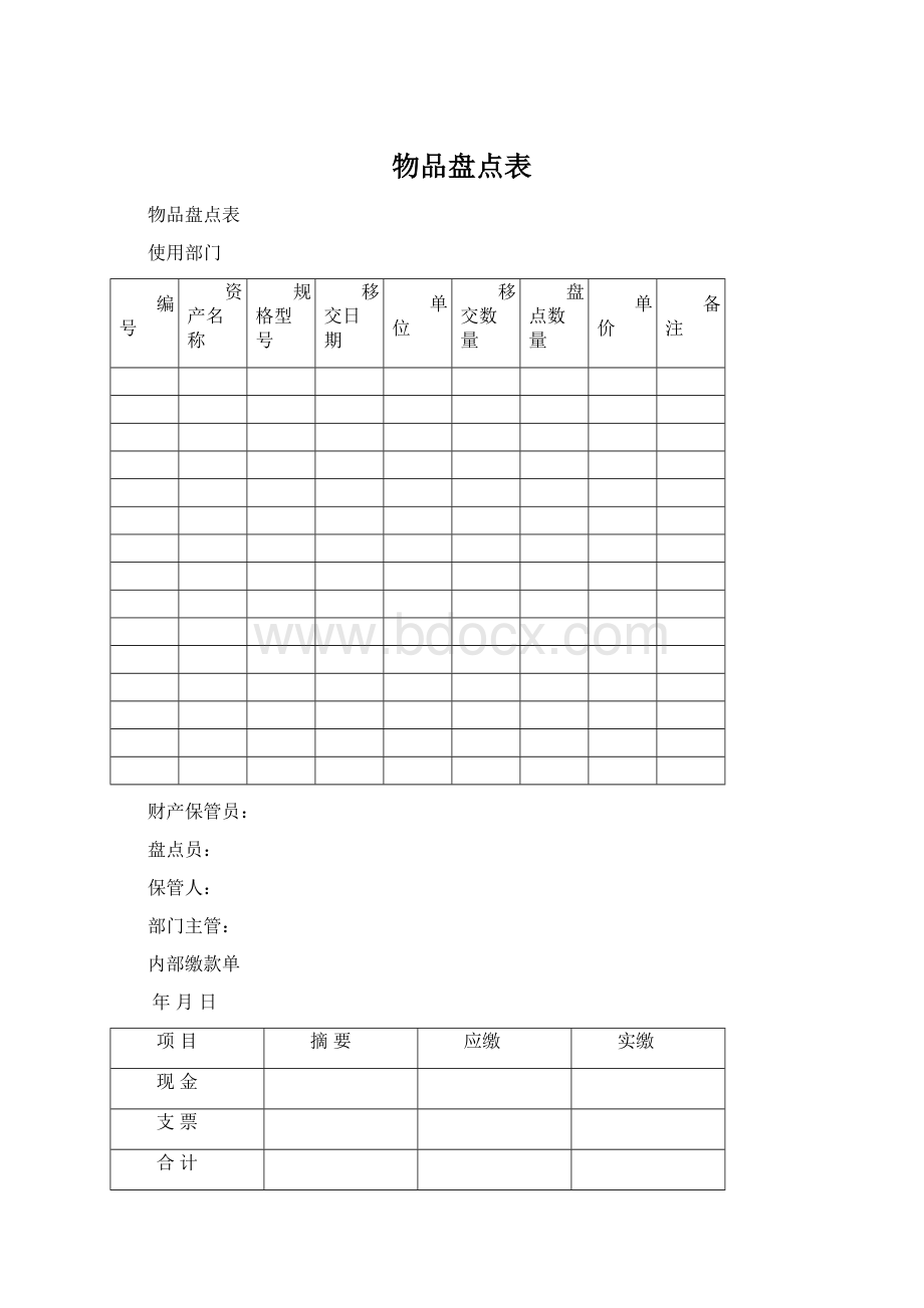 物品盘点表Word格式.docx