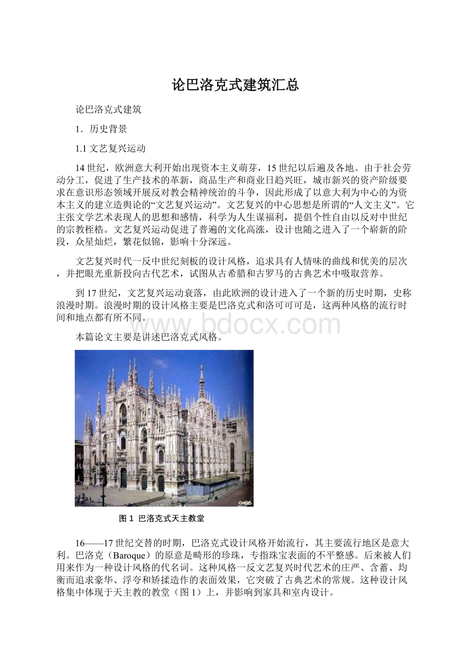 论巴洛克式建筑汇总Word格式.docx