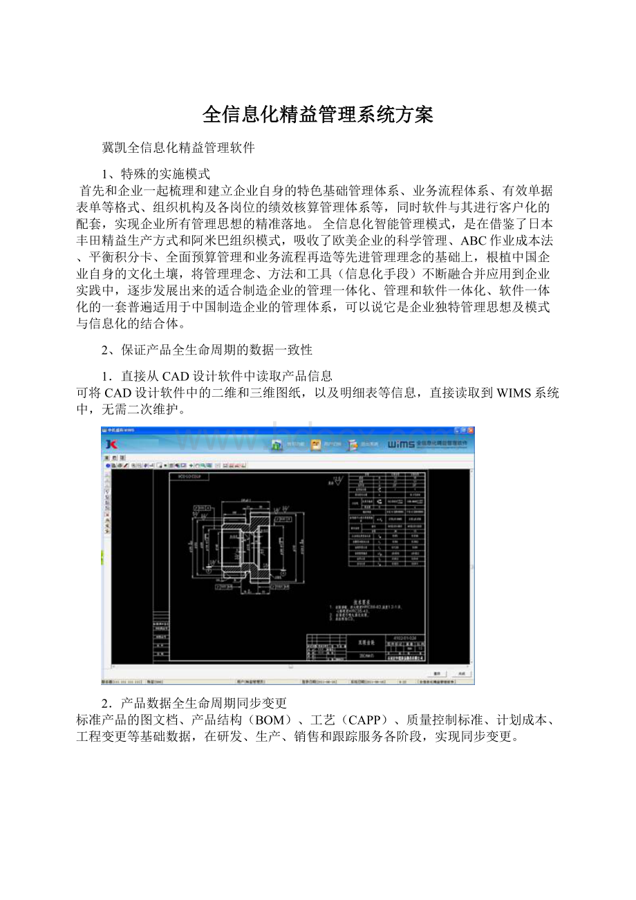 全信息化精益管理系统方案Word文档格式.docx