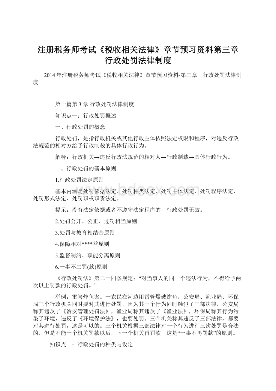 注册税务师考试《税收相关法律》章节预习资料第三章 行政处罚法律制度.docx_第1页