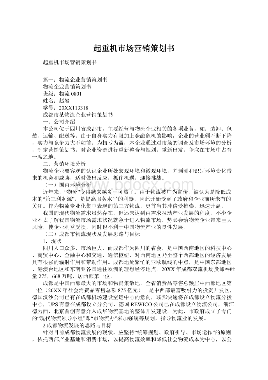 起重机市场营销策划书.docx