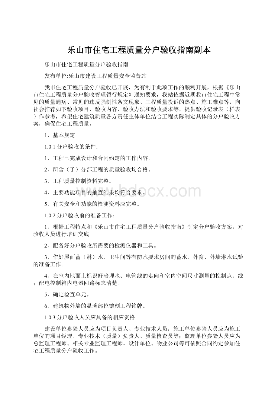 乐山市住宅工程质量分户验收指南副本.docx_第1页