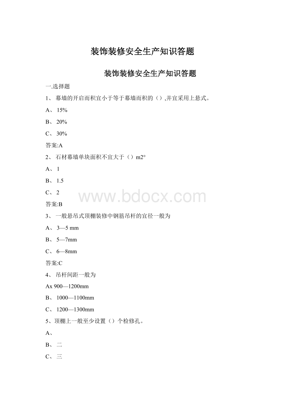 装饰装修安全生产知识答题Word文档格式.docx_第1页