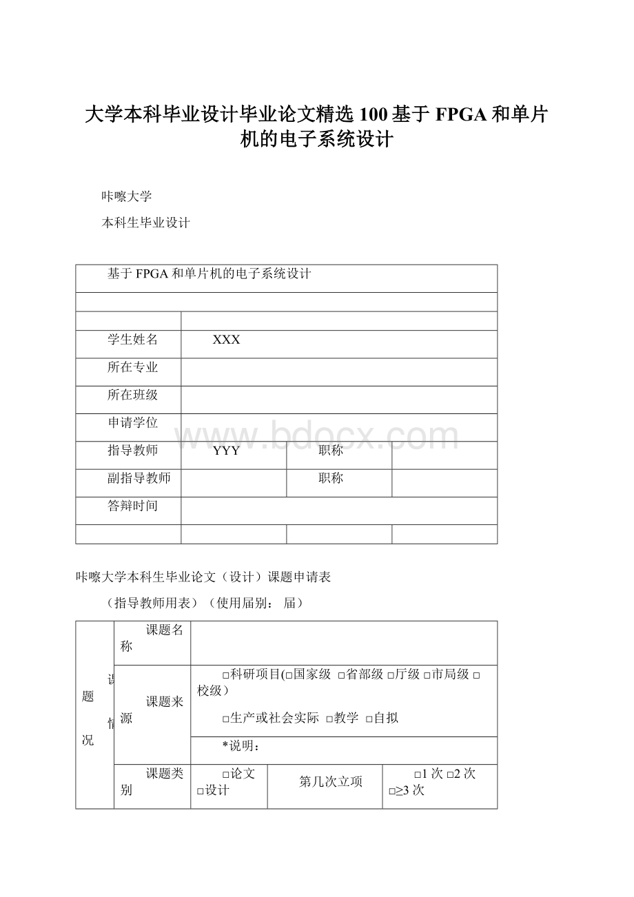 大学本科毕业设计毕业论文精选100基于FPGA和单片机的电子系统设计.docx