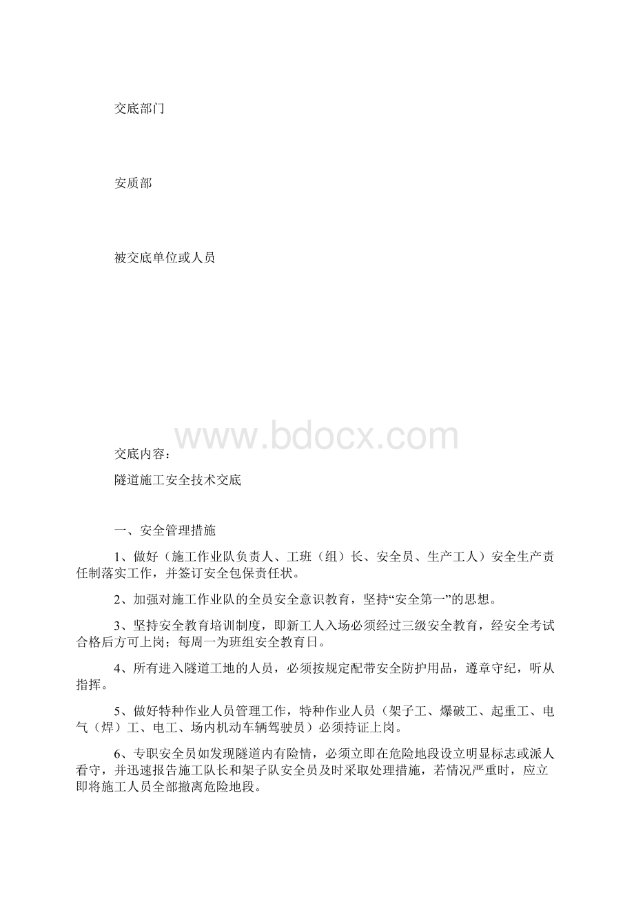 巴达项目隧道施工安全技术交底Word文档格式.docx_第2页