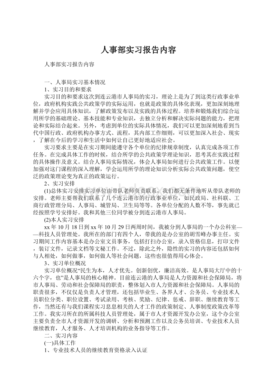 人事部实习报告内容.docx_第1页