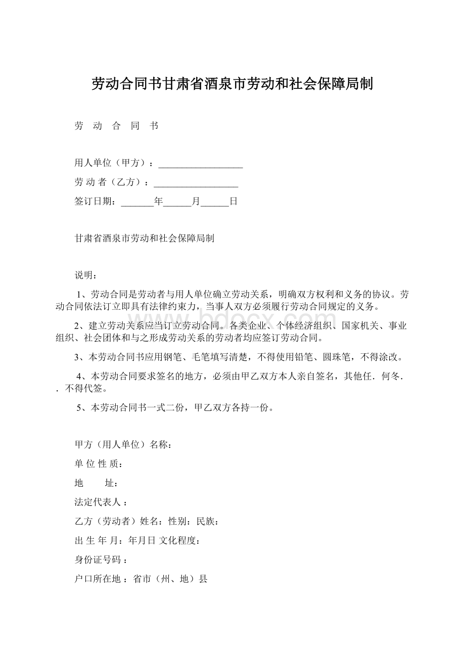 劳动合同书甘肃省酒泉市劳动和社会保障局制.docx_第1页