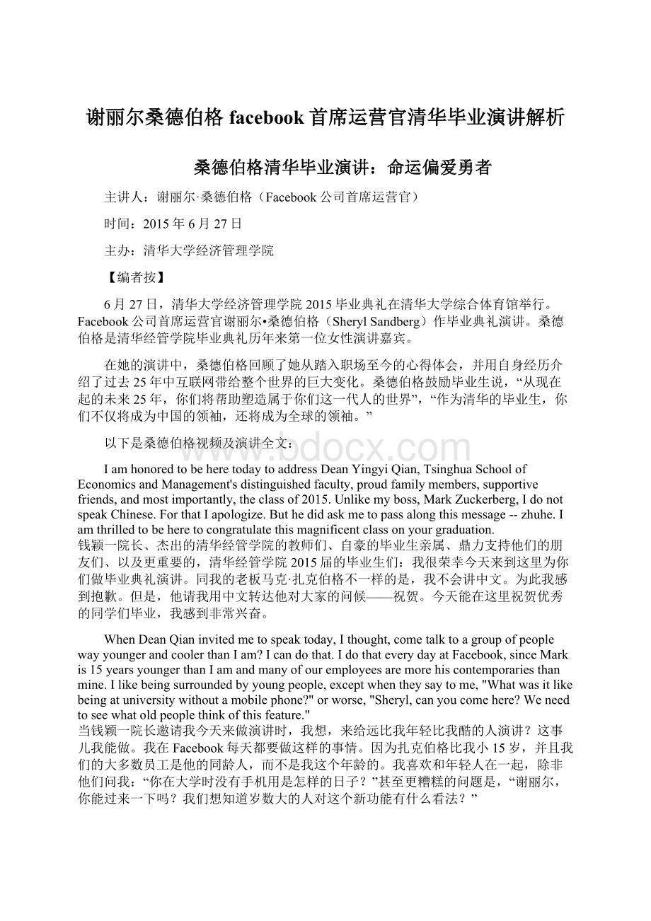 谢丽尔桑德伯格facebook首席运营官清华毕业演讲解析.docx_第1页