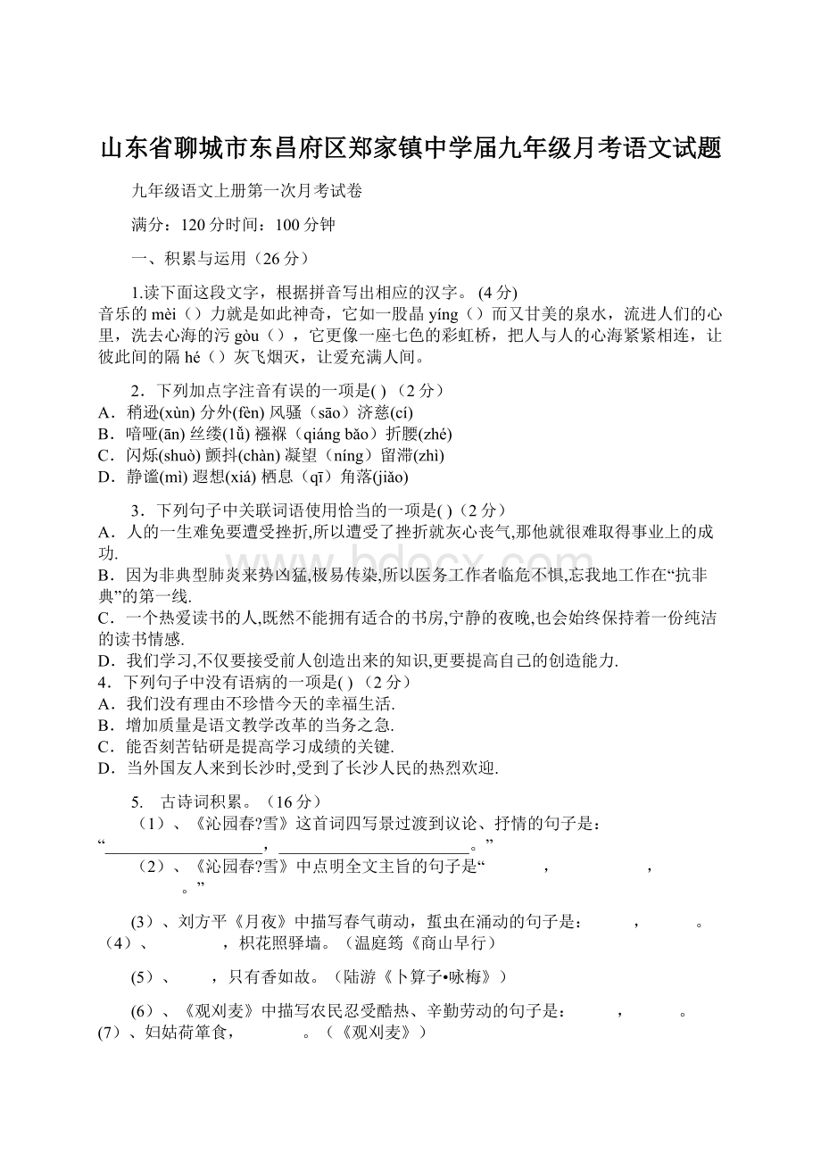 山东省聊城市东昌府区郑家镇中学届九年级月考语文试题.docx_第1页