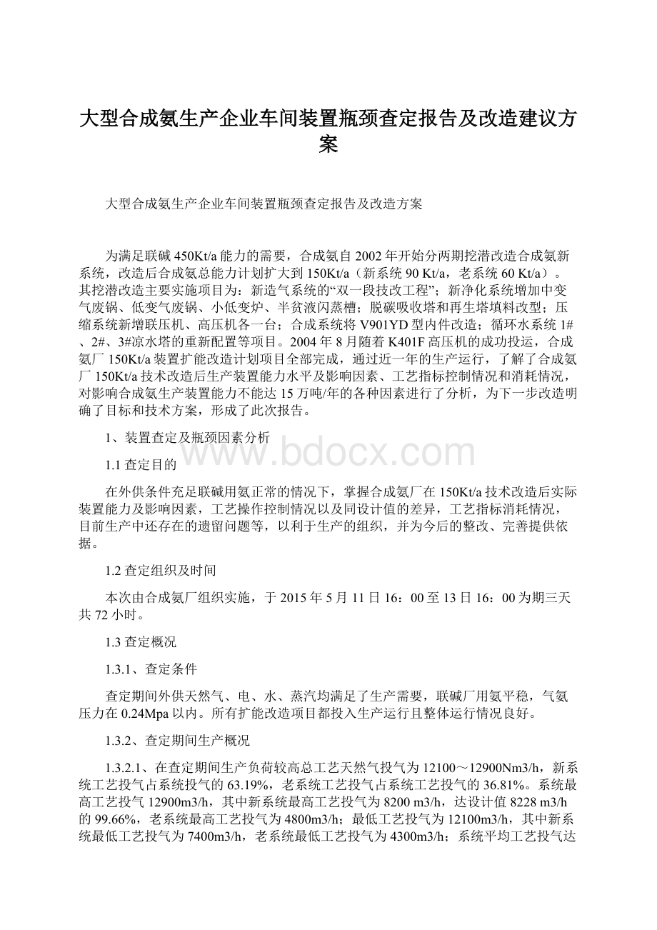 大型合成氨生产企业车间装置瓶颈查定报告及改造建议方案.docx_第1页