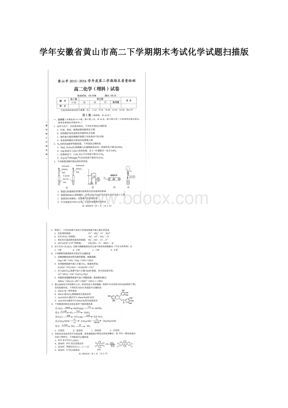 学年安徽省黄山市高二下学期期末考试化学试题扫描版.docx
