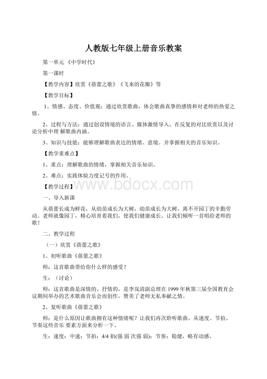 人教版七年级上册音乐教案.docx_第1页