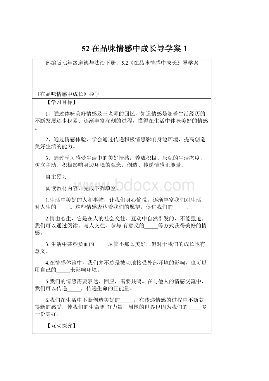 52在品味情感中成长导学案1.docx_第1页