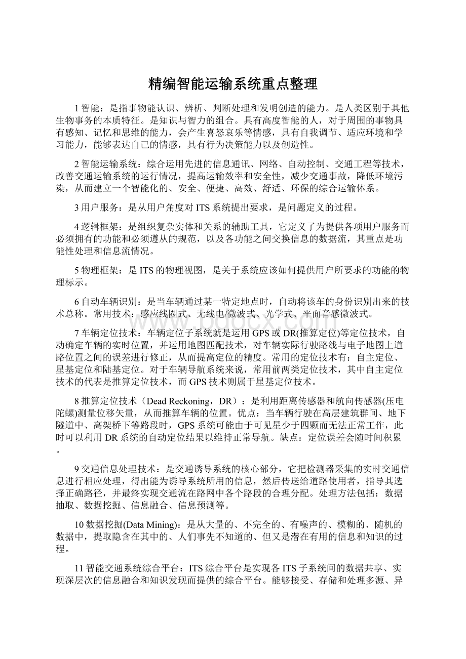 精编智能运输系统重点整理Word文档格式.docx